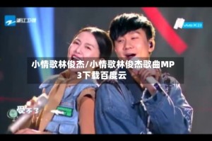 小情歌林俊杰/小情歌林俊杰歌曲MP3下载百度云