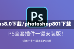 ps8.0下载/photoshop801下载