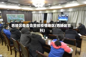 西陵区是否会管控疫情地区(西陵区百科)
