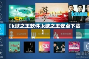 【k歌之王软件,k歌之王安卓下载】