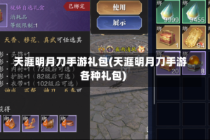 天涯明月刀手游礼包(天涯明月刀手游各种礼包)