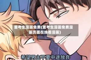 重考生漫画免费(重考生漫画免费漫画页面在线看漫画)