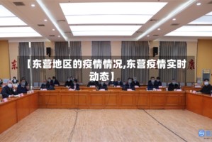 【东营地区的疫情情况,东营疫情实时动态】