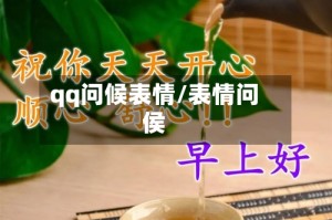 qq问候表情/表情问侯