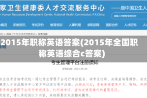 2015年职称英语答案(2015年全国职称英语综合c答案)