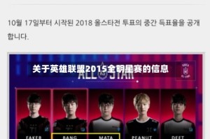 关于英雄联盟2015全明星赛的信息