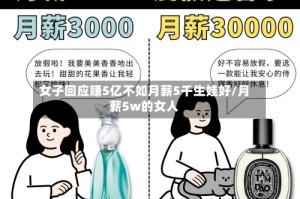 女子回应赚5亿不如月薪5千生娃好/月薪5w的女人