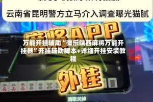 万能开挂辅助“微乐陕西麻将万能开挂器”开挂辅助脚本+详细开挂安装教程