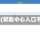 qq帮助(帮助中心入口不见了)
