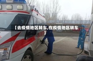 【去疫情地区转车,在疫情地区转车】