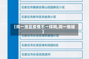 【同一地区疫情不一样吗,同一地域】