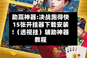 助赢神器:决战跑得快15张开挂器下载安装!（透视挂）辅助神器教程