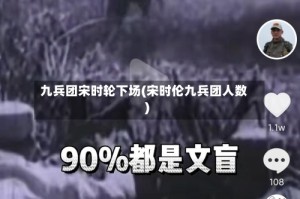 九兵团宋时轮下场(宋时伦九兵团人数)