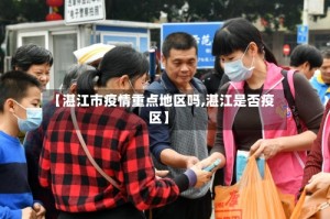 【湛江市疫情重点地区吗,湛江是否疫区】