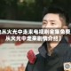 【他从火光中走来电视剧全集免费,他从火光中走来剧情介绍】