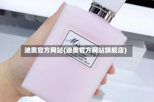 迪奥官方网站(迪奥官方网站旗舰店)