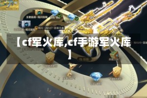 【cf军火库,cf手游军火库】