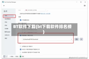 BT软件下载(bt下载软件排名榜)