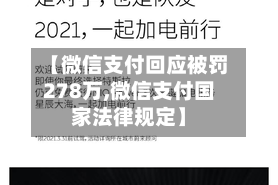 【微信支付回应被罚278万,微信支付国家法律规定】