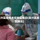 吴兴区疫情关控地区情况(吴兴区新冠肺炎)