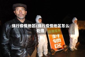 绕行疫情地区/绕行疫情地区怎么处理