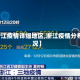 【浙江疫情详细地区,浙江疫情分布情况】