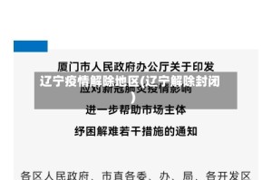 辽宁疫情解除地区(辽宁解除封闭)
