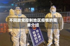 不同政党控制地区疫情的简单介绍