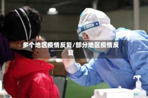 多个地区疫情反复/部分地区疫情反复