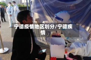 宁德疫情地区划分/宁德疾情