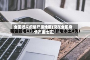 全国近来疫情严重地区(现在全国疫情严重地区)