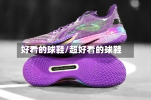 好看的球鞋/超好看的球鞋