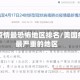 美国疫情最恐怖地区排名/美国疫情最严重的地区