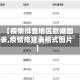 【疫情排查地区数据图表,疫情排查表格式图片】