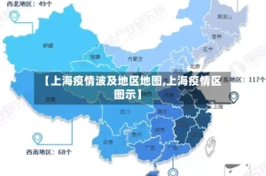 【上海疫情波及地区地图,上海疫情区图示】