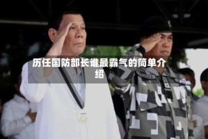 历任国防部长谁最霸气的简单介绍