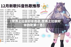 【世界上比较好听的歌,世界上比较好听的歌第一名】