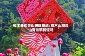 樟木头观音山玻璃栈道/樟木头观音山有玻璃栈道吗