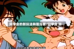 同学会的新玩法韩国漫画/同学会 韩