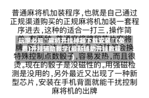 玩家必知“麻将开挂神器下载安装”(免费)开挂辅助教学(最新辅助开挂教程)