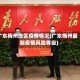 广东梅州地区疫情情况(广东梅州最新疫情风险等级)