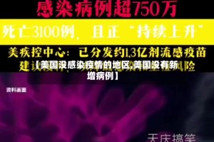 【美国没感染疫情的地区,美国没有新增病例】