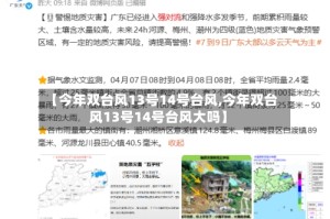 【今年双台风13号14号台风,今年双台风13号14号台风大吗】
