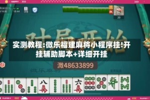 实测教程:微乐福建麻将小程序挂!开挂辅助脚本+详细开挂