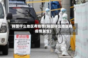 韩国什么地区有疫情(韩国什么地区有疫情发生)