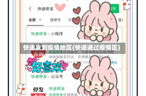 快递发到疫情地区(快递通过疫情区)