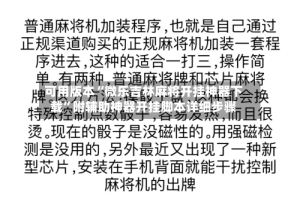 可用版本“微乐吉林麻将开挂神器下载”附辅助神器开挂脚本详细步骤