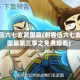 刺客伍六七玄武国篇(刺客伍六七玄武国篇第三季之免费观看)