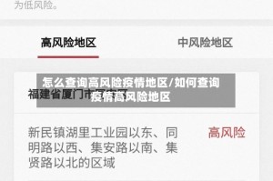 怎么查询高风险疫情地区/如何查询疫情高风险地区