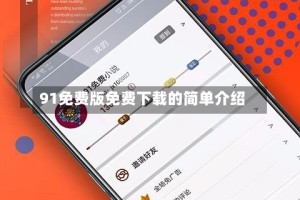 91免费版免费下载的简单介绍